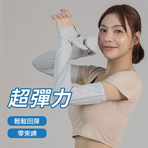 【肌涼】包指涼感袖套 2