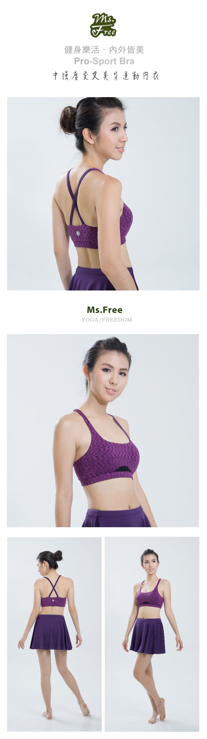 【Ms.Free】Pro高階-中強度-混色透氣美背運動短BraTop(瑜珈/健身/跳舞)葡紫 1