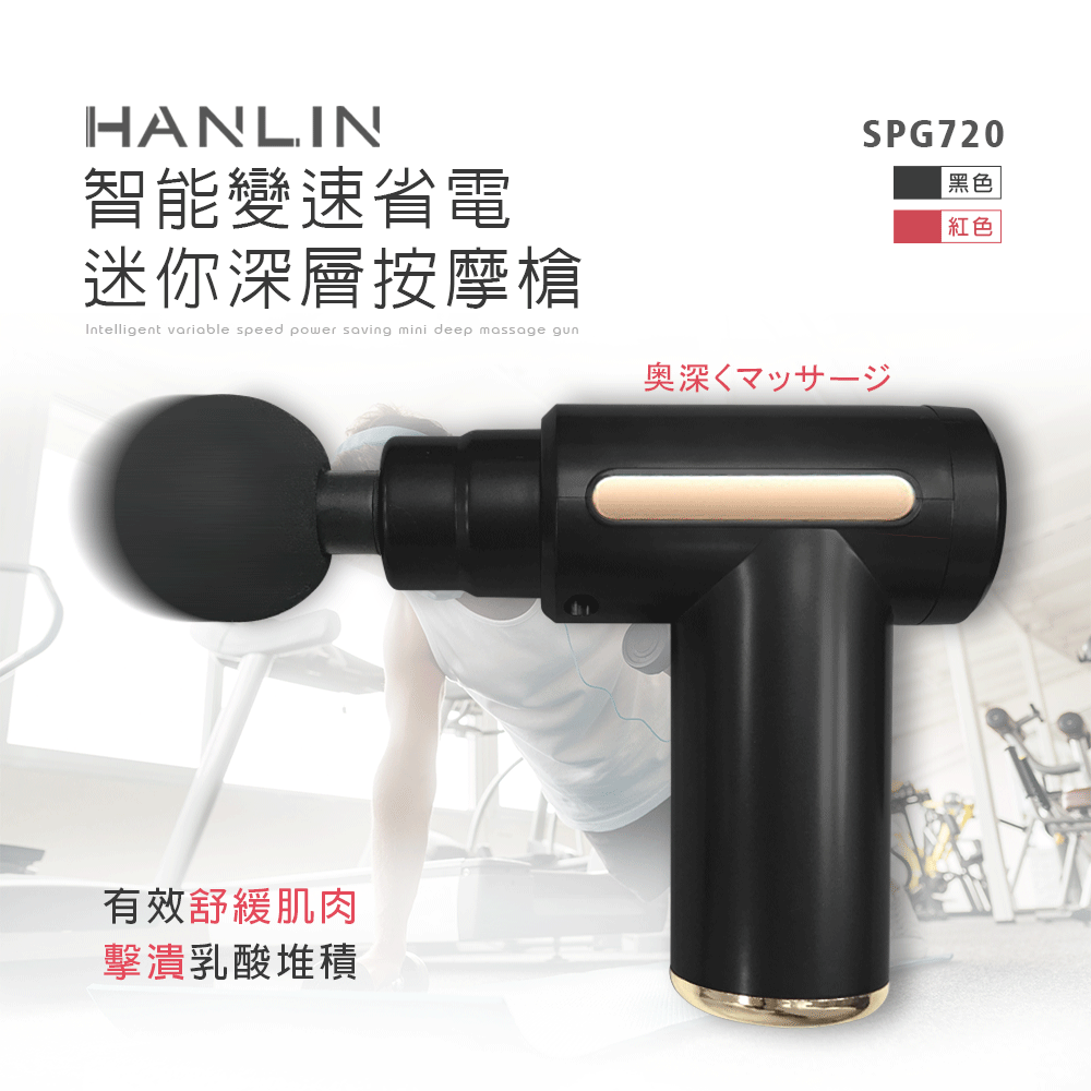 【HANLIN】-SPG720 智能變速省電迷你深層按摩槍 2
