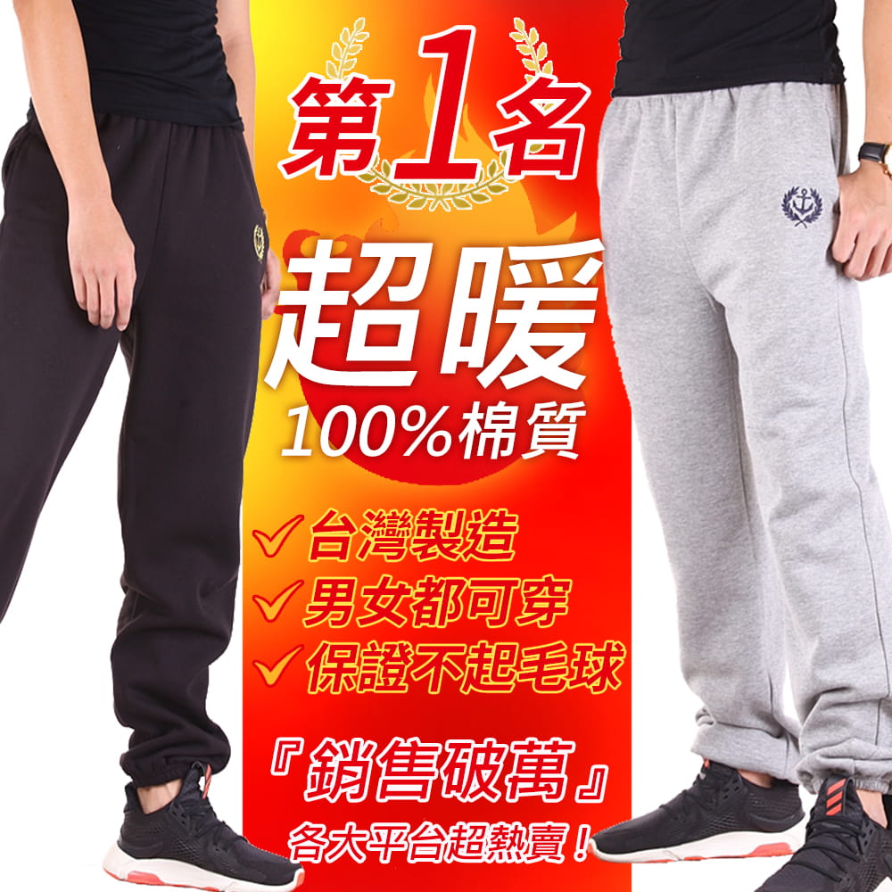 【CS衣舖】台灣製造 全站最低價 好評熱賣 不起毛球 厚棉褲 運動褲 男女款 兩色 0