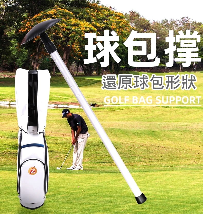 ⛳支撑蓋加大款-高爾夫球袋支撑桿架  維持球袋形狀 鋁合金球包支撑桿【GF04002】 2