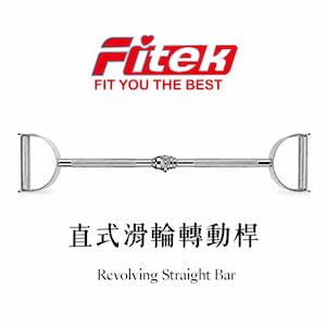 【Fitek】直式滑輪轉動桿/蝴蝶訓練手把 0