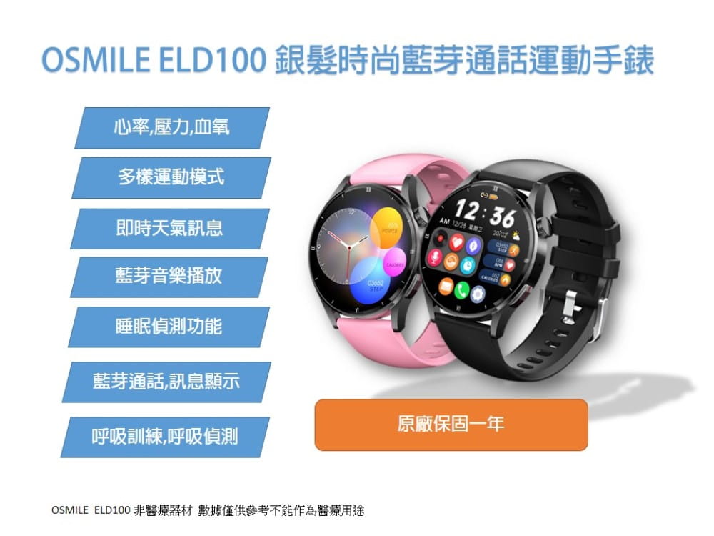 【Osmile】 ELD100  銀髮時尚藍芽通話運動手錶 1