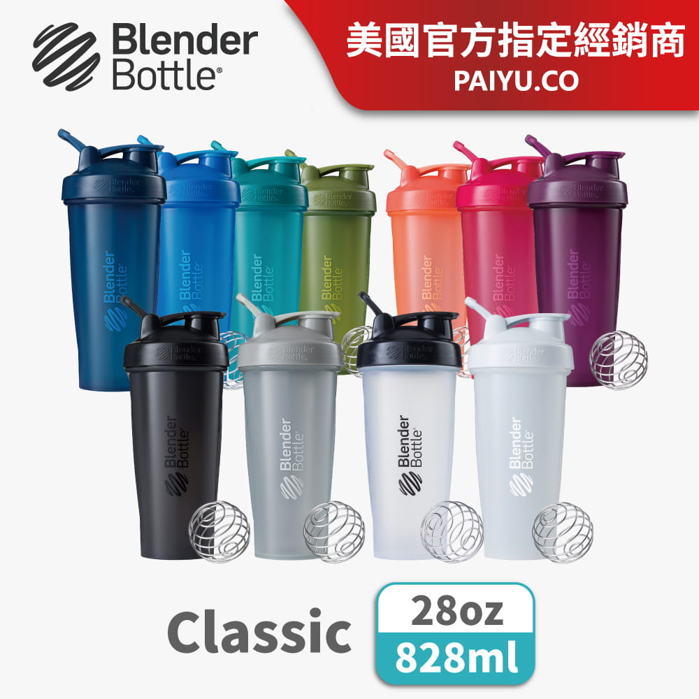 【Blender Bottle】Classic系列｜弧線時尚｜經典搖搖杯｜28oz｜11色 0