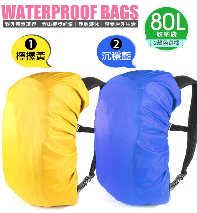 80L背包防水罩   70~80公升後背包防雨罩背包套 4