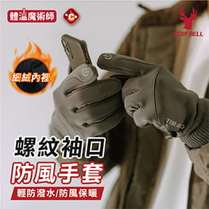 Cerf Bell 【肌暖】高彈羅紋防風觸控手套 0
