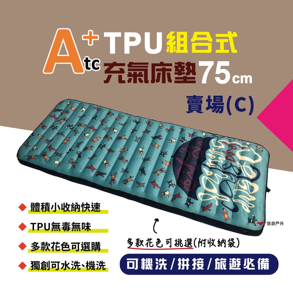 【ATC】TPU組合充氣床墊75cm 單人款_C賣場 (悠遊戶外) 1