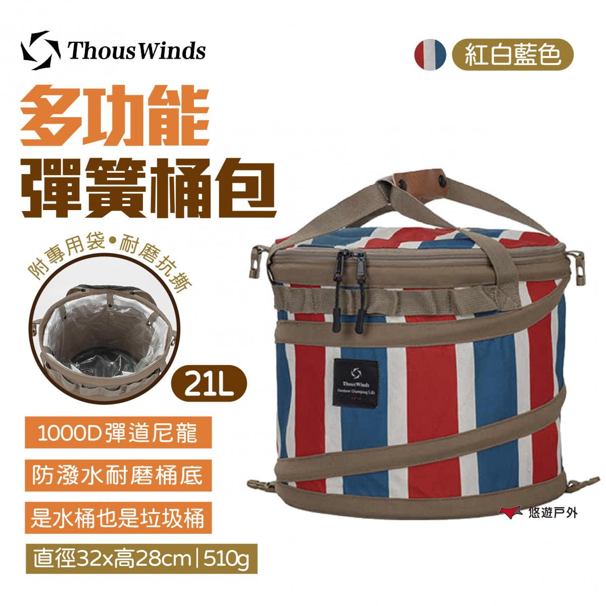【Thous Winds】多功能彈簧桶包 TW7040-C 紅白藍款 (悠遊戶外) 0