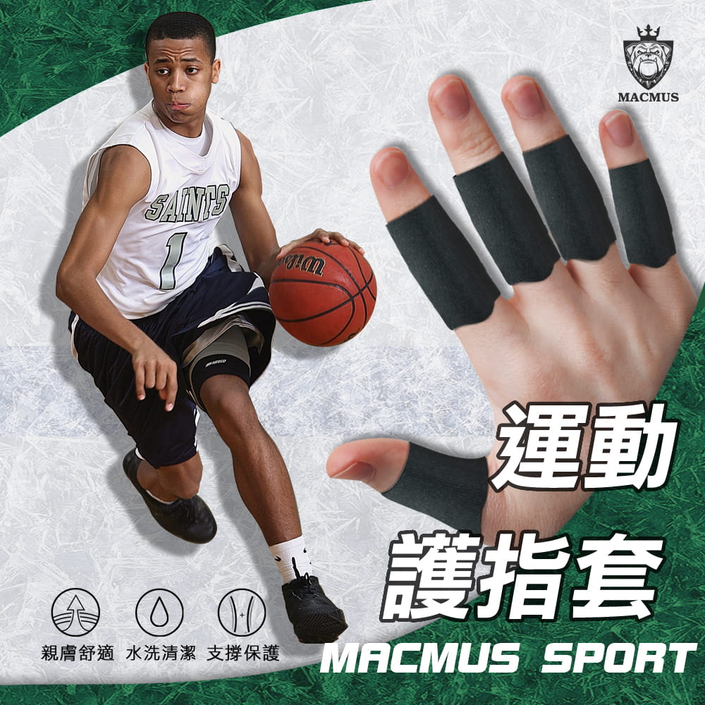 【MACMUS】籃球運動護指套｜五入裝 0
