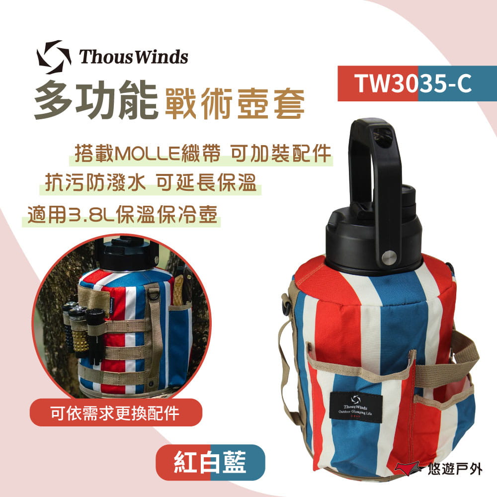 【Thous Winds】 3.8L戰術壺套 TW3035-C 紅白藍色 (悠遊戶外) 0