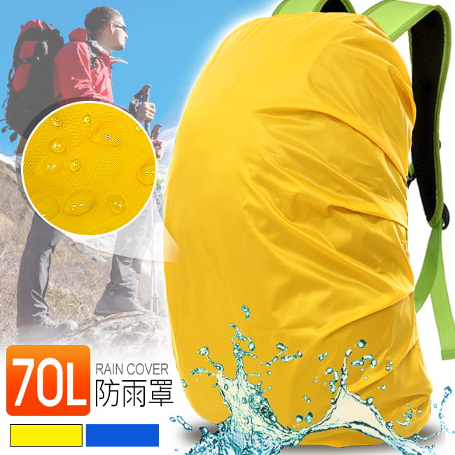 70L背包防水罩   60~70公升後背包防雨罩背包套 0