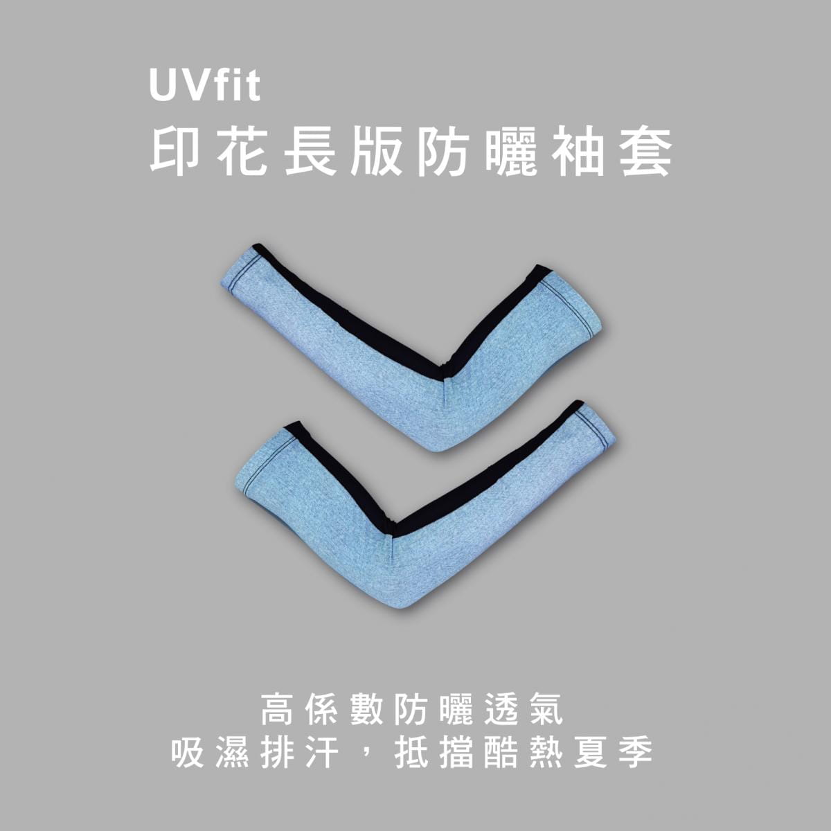 【威飛客手袋達人】【威飛客WELL FIT】UVfit印花長版防曬袖套－8色 0