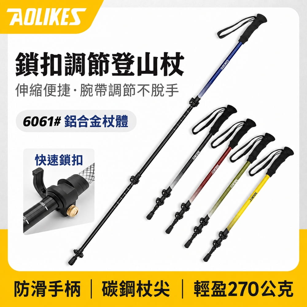 【Aolikes】 鋁合金 鎖扣三節伸縮調節登山杖 1