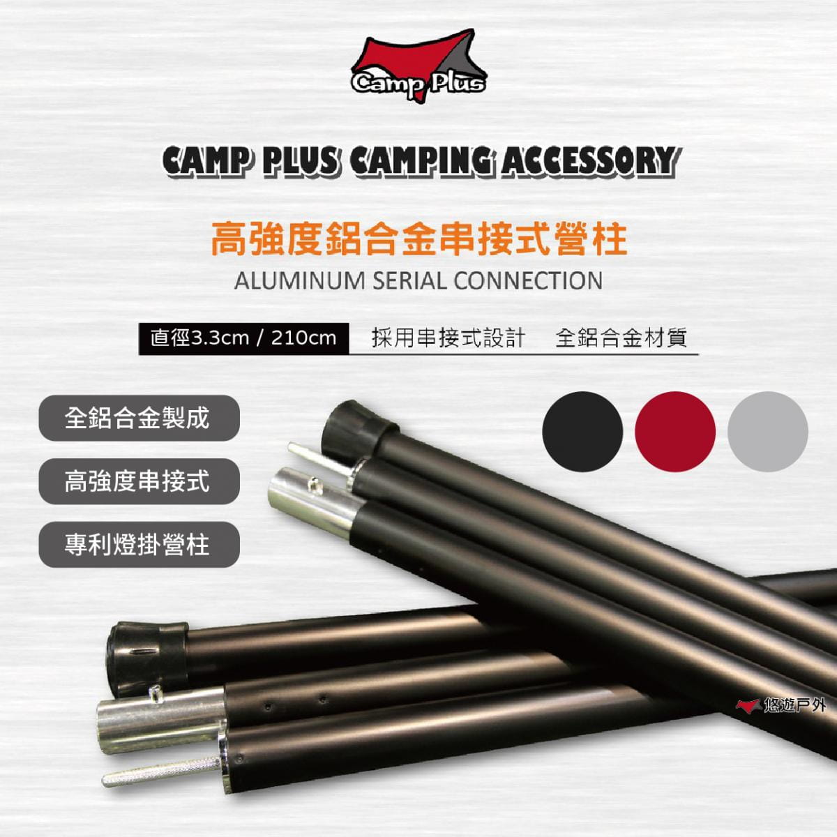 【Camp Plus】 專利燈掛營柱 210cm 霧黑 鋁合金專利營柱 33mm 高強度串接式 0
