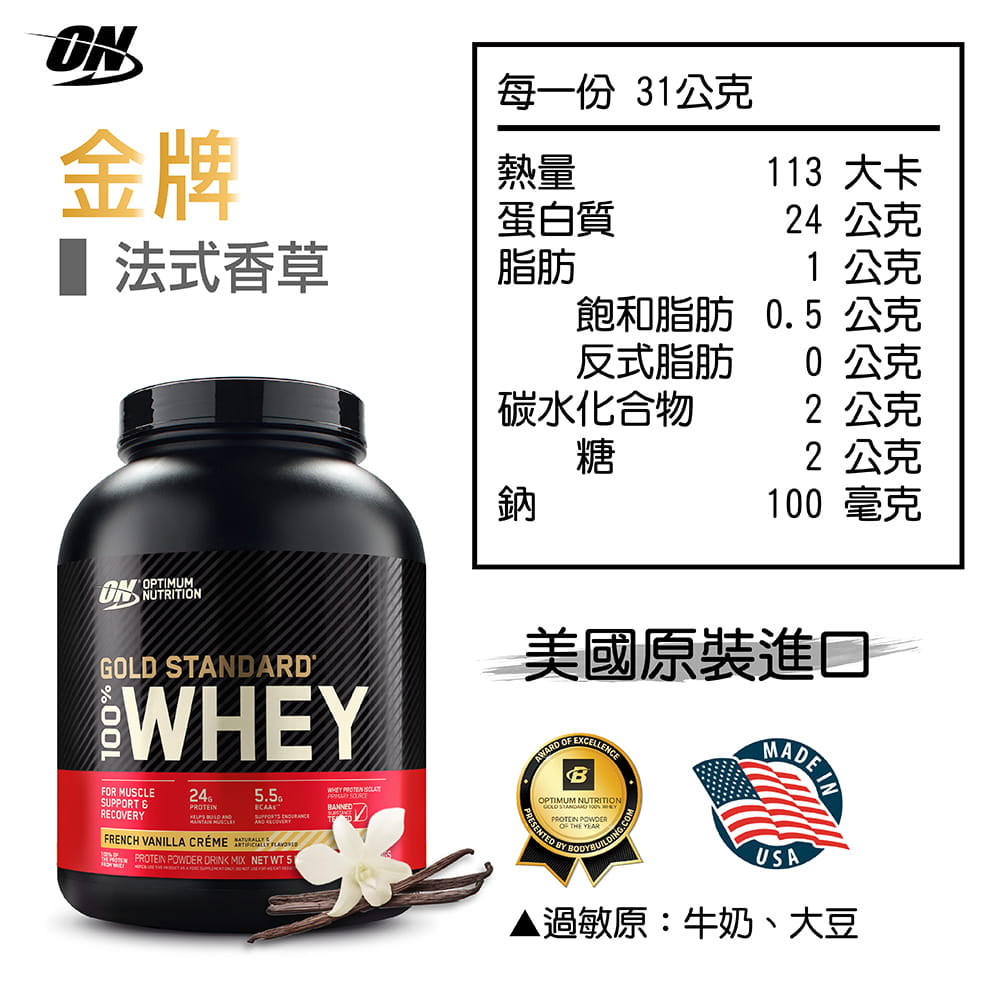 【ON 歐恩】[美國ON官方授權經銷] 金牌乳清蛋白 5磅 Whey 100% 乳清 高蛋白 15