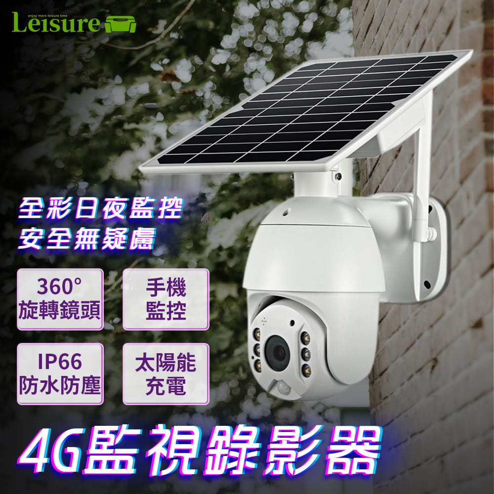 【Leisure】360°雲台旋轉 4G太陽能監視器 日夜全彩 買就送6顆原廠電池 監視器 攝影機 監控設備 0