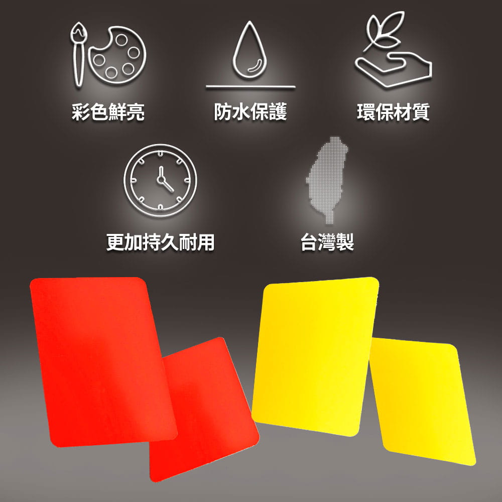 【NORDITION】紅牌 黃牌◆ 台灣製 現貨 裁判卡 裁判 教練 紅卡 黃卡 足球用品 曲棍球 排球 桌遊 3