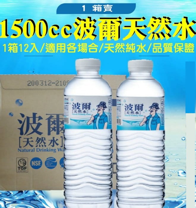 1500ccæ³¢çˆ¾å¤©ç„¶ç¤¦æ³‰æ°´12ç