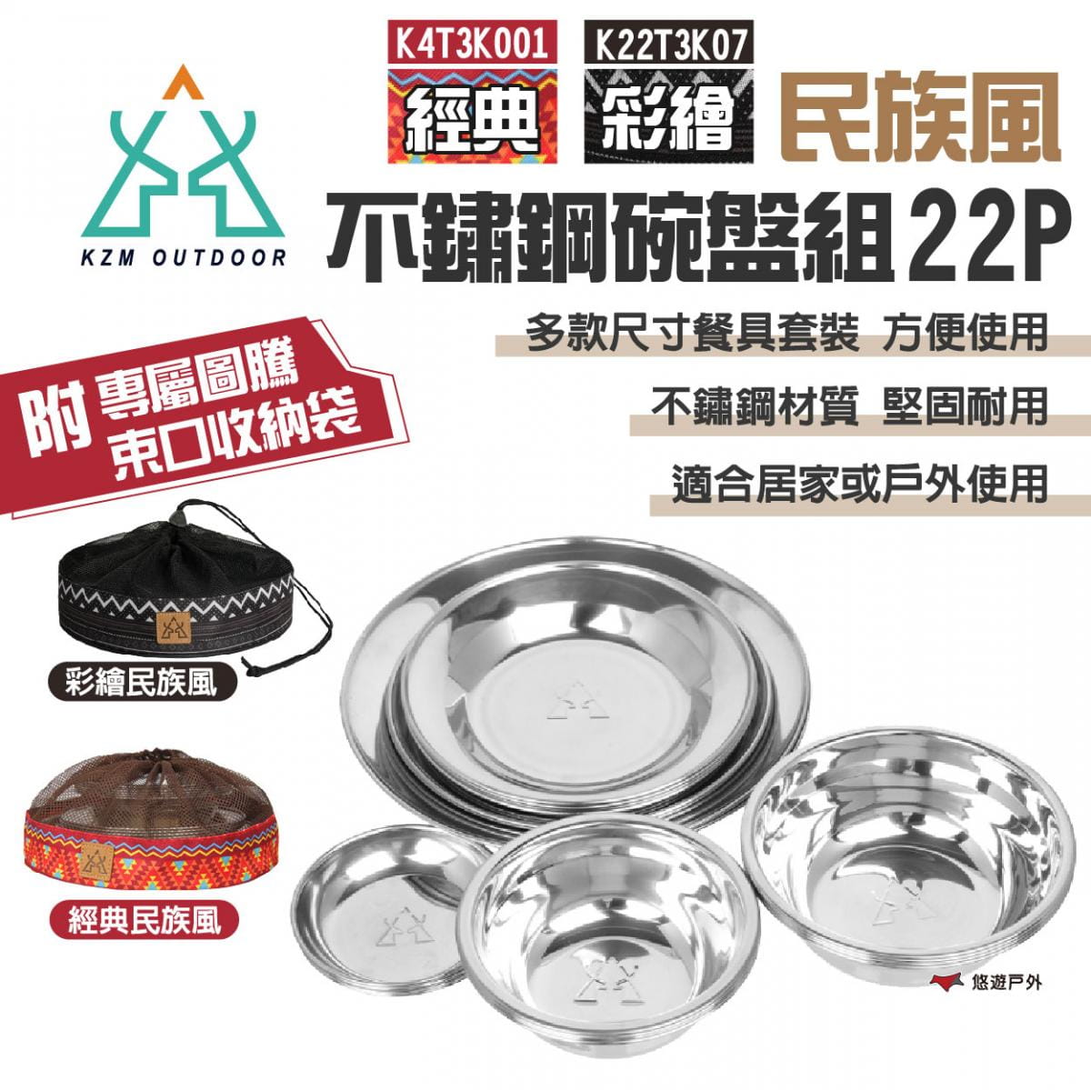 【KZM】經典/彩繪民族風不鏽鋼碗盤組22P 悠遊戶外 1