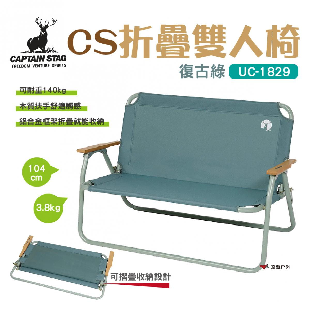 【日本鹿牌】CAPTAIN STAG 雙人椅-復古綠 (悠遊戶外) 0