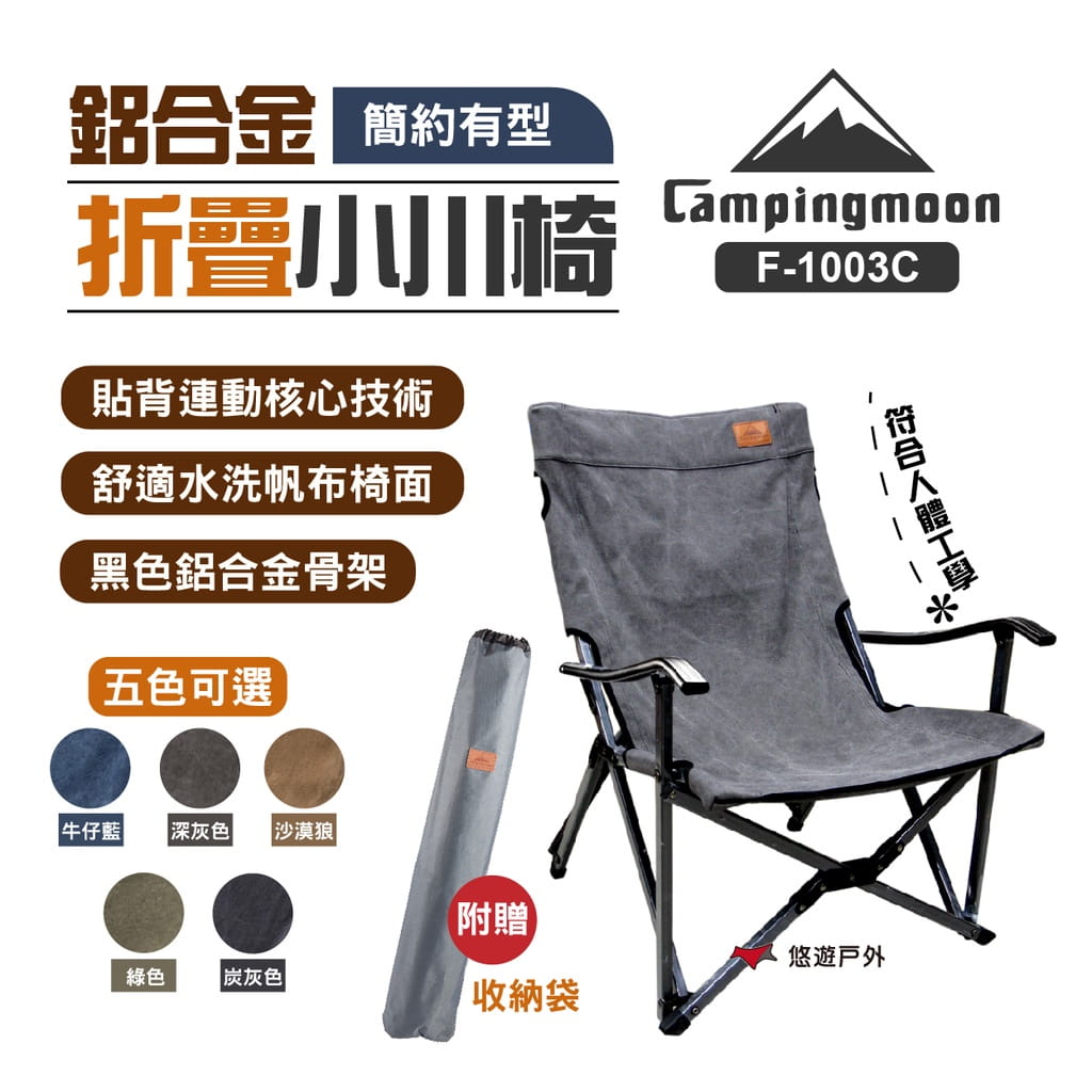【柯曼】campingmoon 鋁合金折疊椅小川椅 悠遊戶外 1