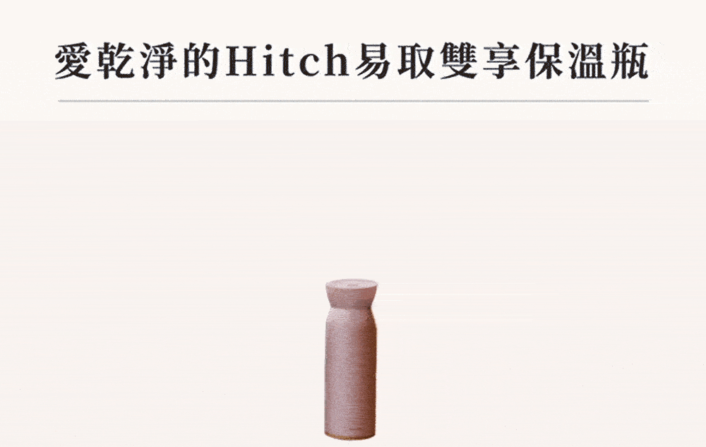 HITCH 易取雙享保溫瓶530ml/350ml 9