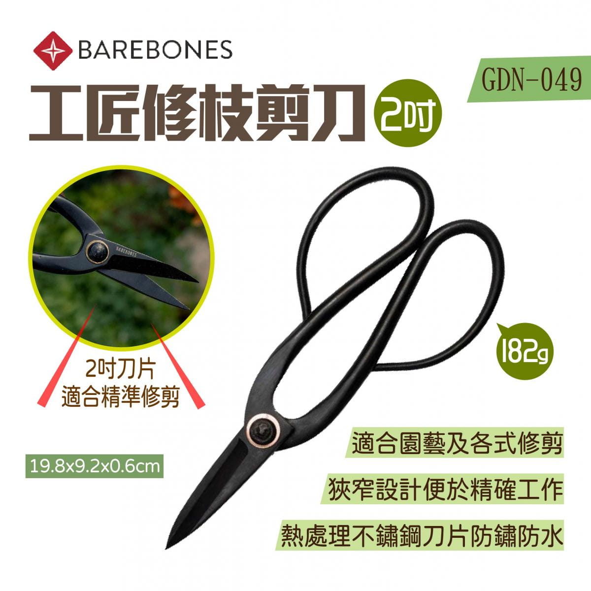 【Barebones】2吋工匠修枝剪刀 GDN-049 (悠遊戶外) 0
