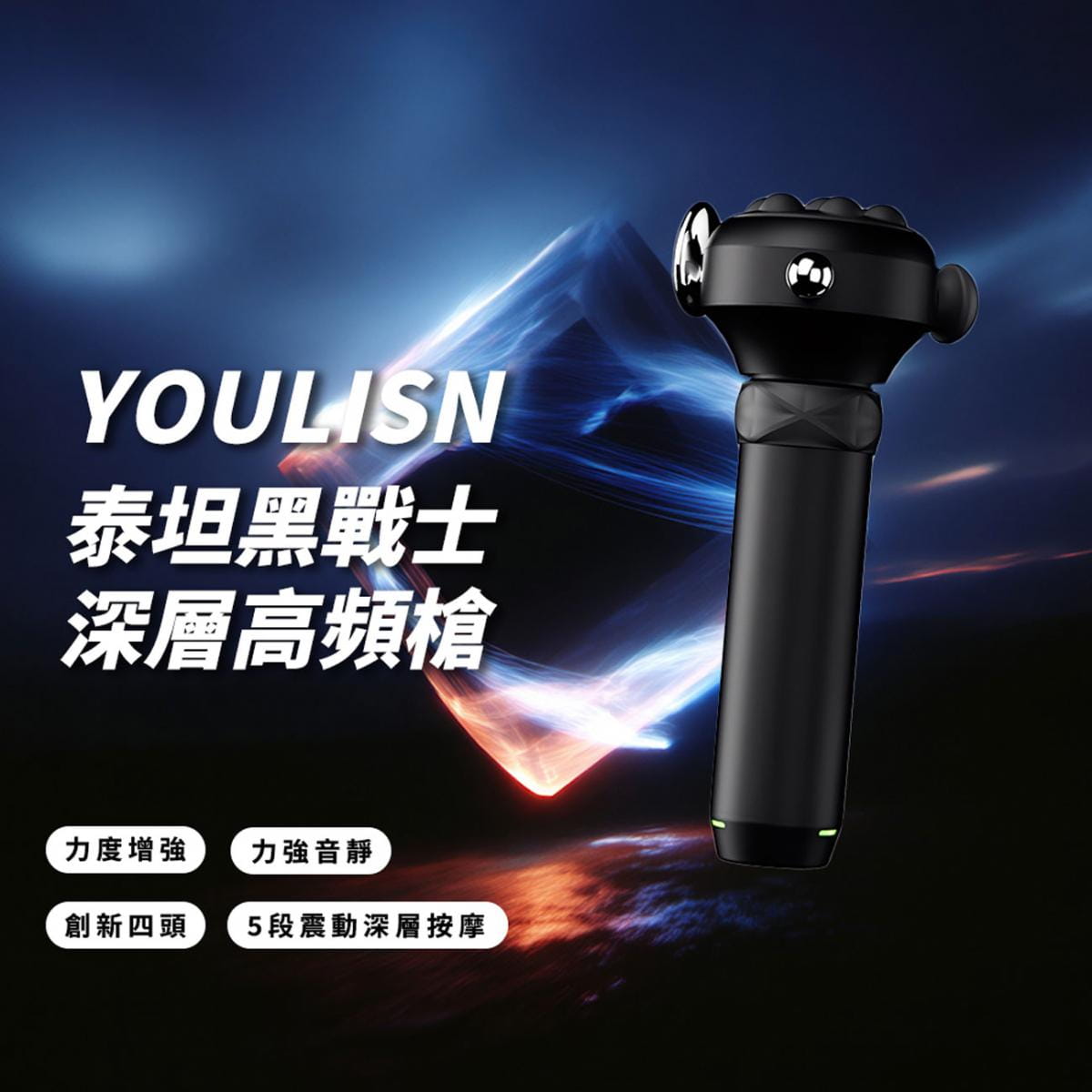 【YOULISN優力神】泰坦 黑戰士深層高頻槍 Y800 1