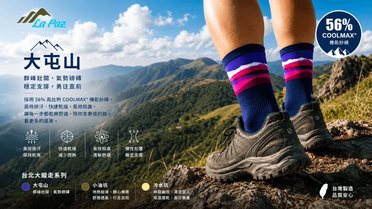 LaPaz登山健行襪X大屯山 2