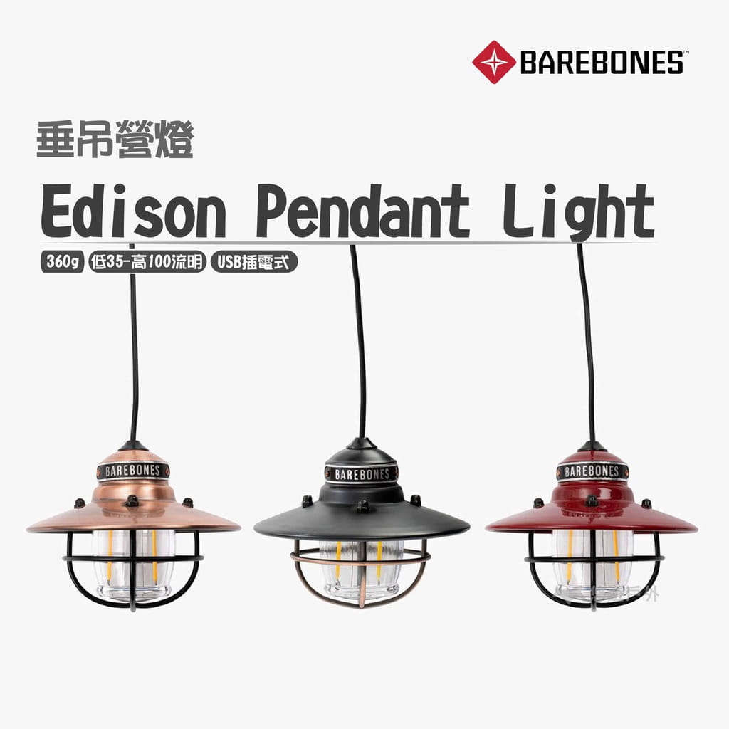 【Barebones】 Edison Pendant Light 愛迪生LED垂吊營燈 (悠遊戶外) 0