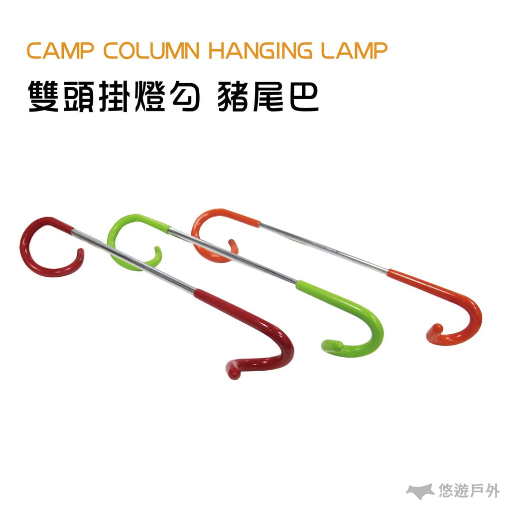 【Camp Plus】豬尾巴 營燈掛勾 悠遊戶外 0