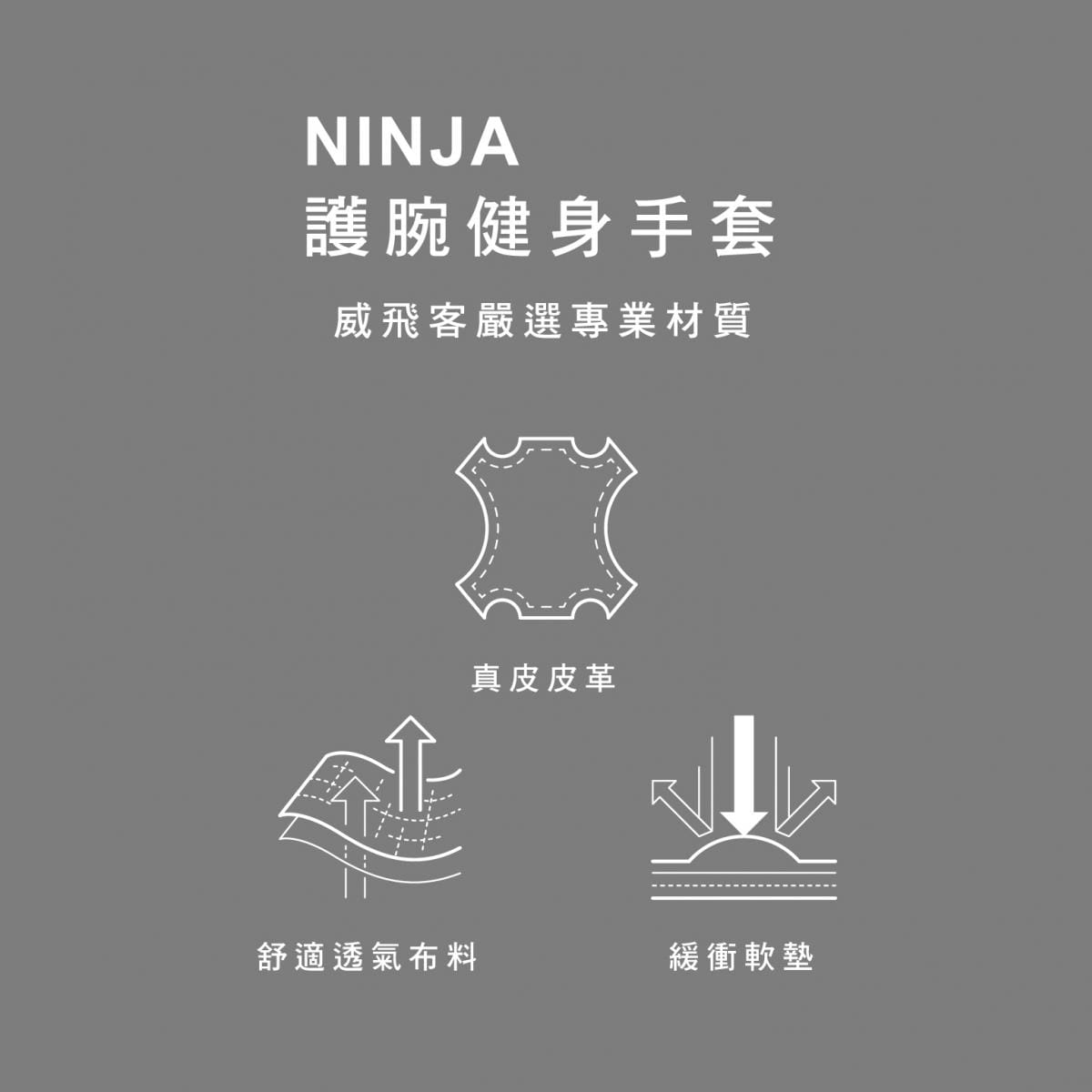 【威飛客手袋達人】護腕健身手套 - NINJA 4