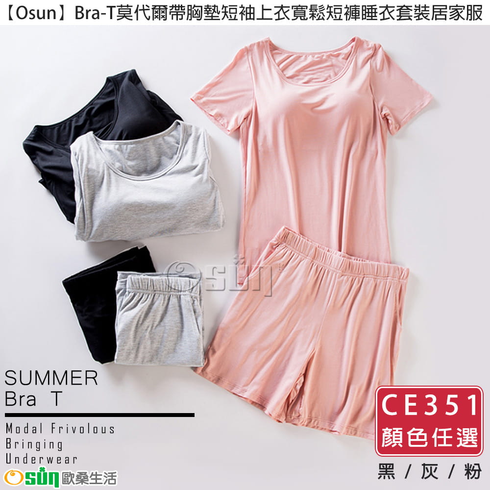 【Osun】Bra-T莫代爾帶胸墊短袖上衣寬鬆短褲睡衣套裝居家服 (顏色任選，CE351) 0