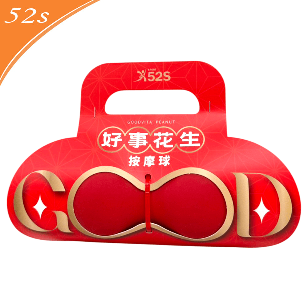 52s 好事花生 花生型深層舒活按摩球 0