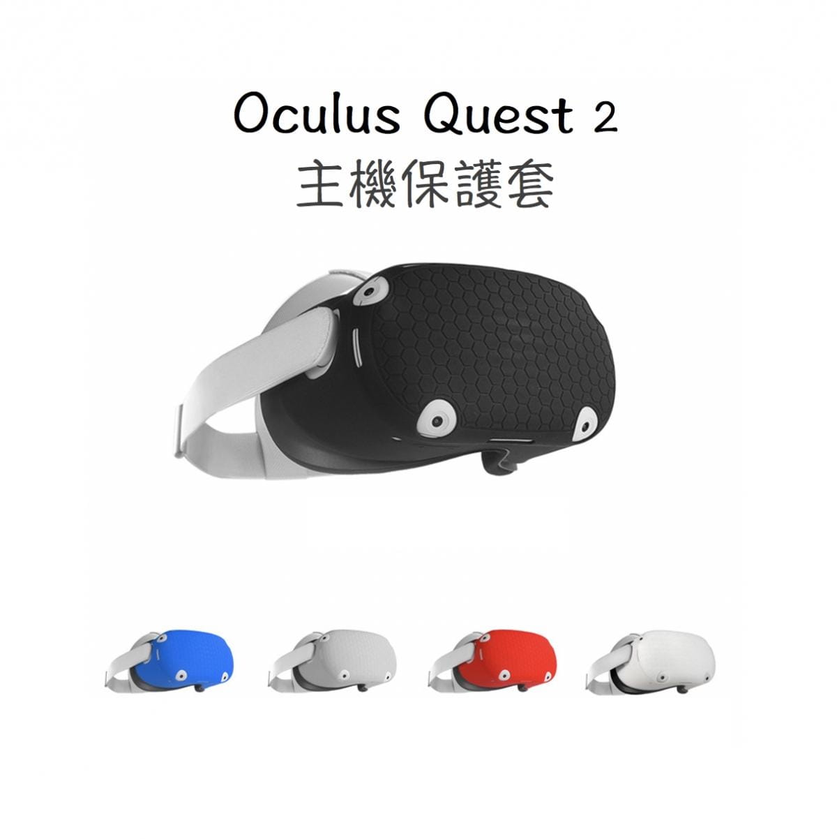 Oculus quest 2  VR主機保護套 1