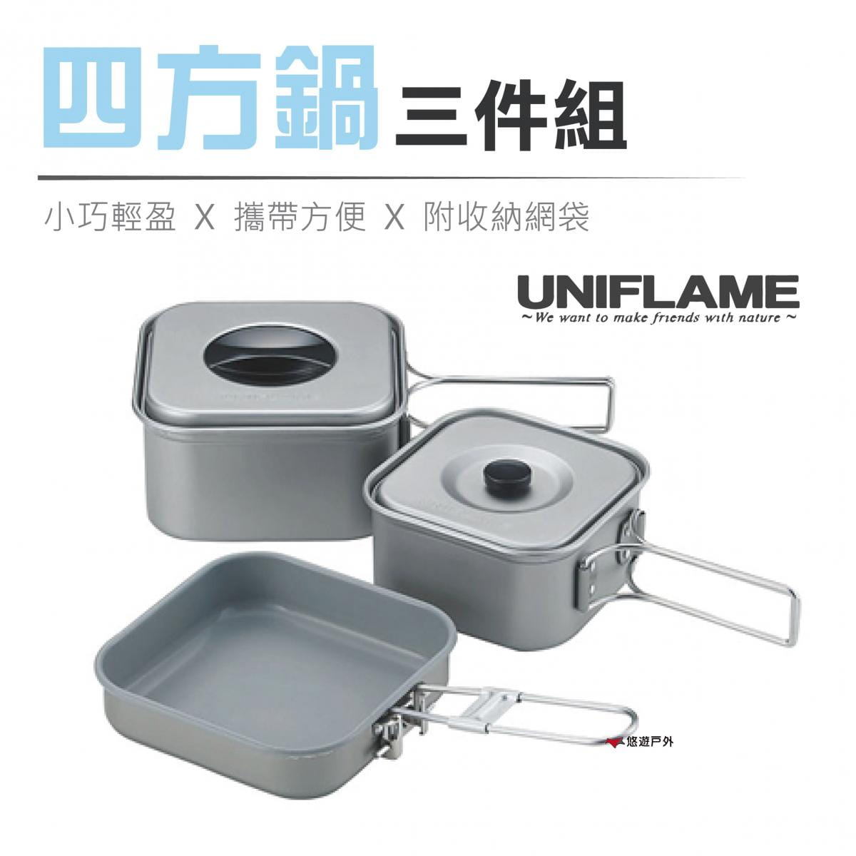 【日本 UNIFLAME】四方鍋三件組 U667705 方型鍋 便攜鍋具 居家 露營 悠遊戶外 0