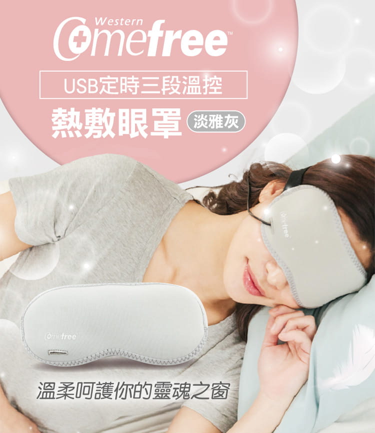 【comefree】USB定時三段溫控熱敷眼罩 台灣製 1