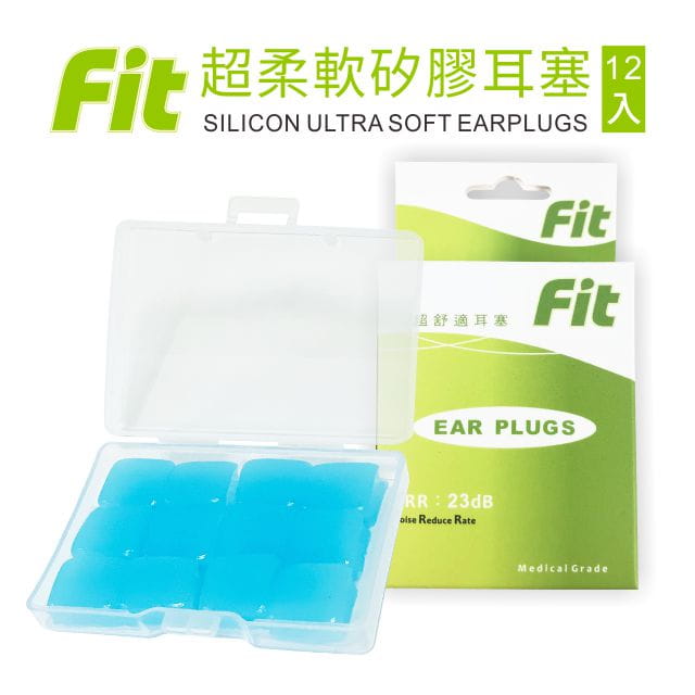 【FIT】矽膠耳塞〈藍色．12入〉舒適無痛／柔軟可塑／隔音防噪／（內附收納盒） 0