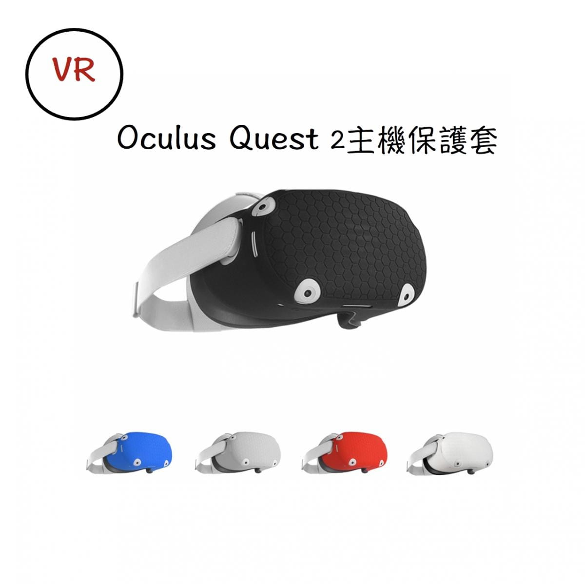 Oculus quest 2  VR主機保護套 0