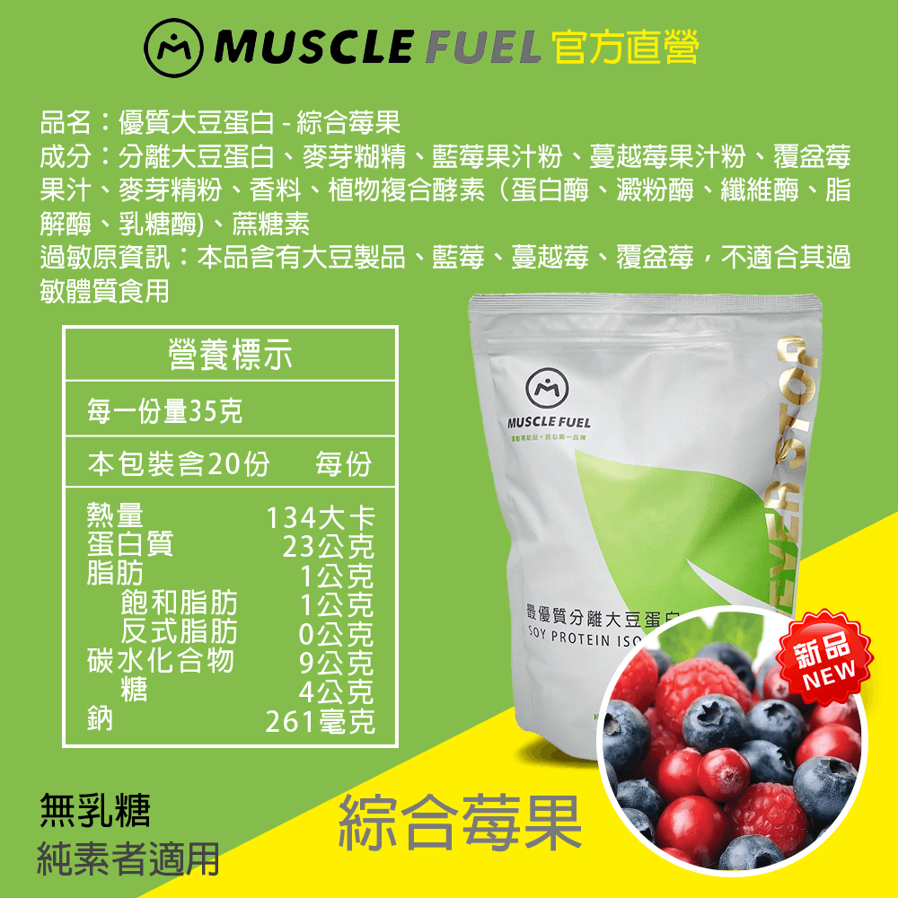 【Muscle Fuel】超進階分離大豆蛋白 全口味 1kg袋裝｜天然無化學味｜素食者 適用 9