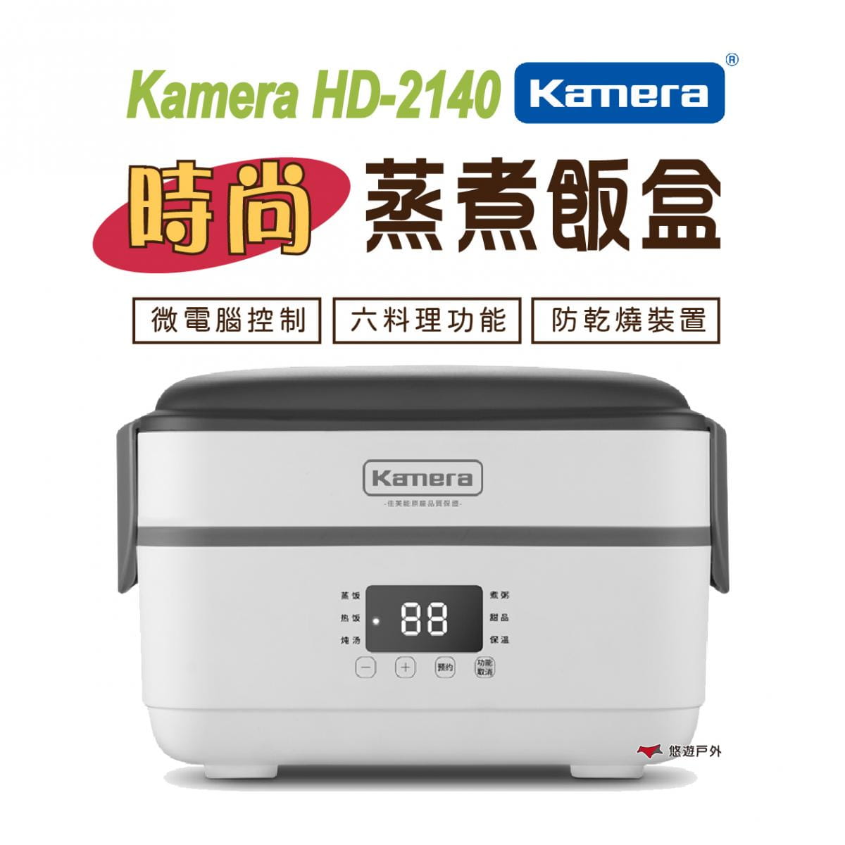 【Kamera 佳美能】微電腦時尚蒸煮即食飯盒 HD-2140 (定時/自動保溫/燜/煮/蒸/燉) 0