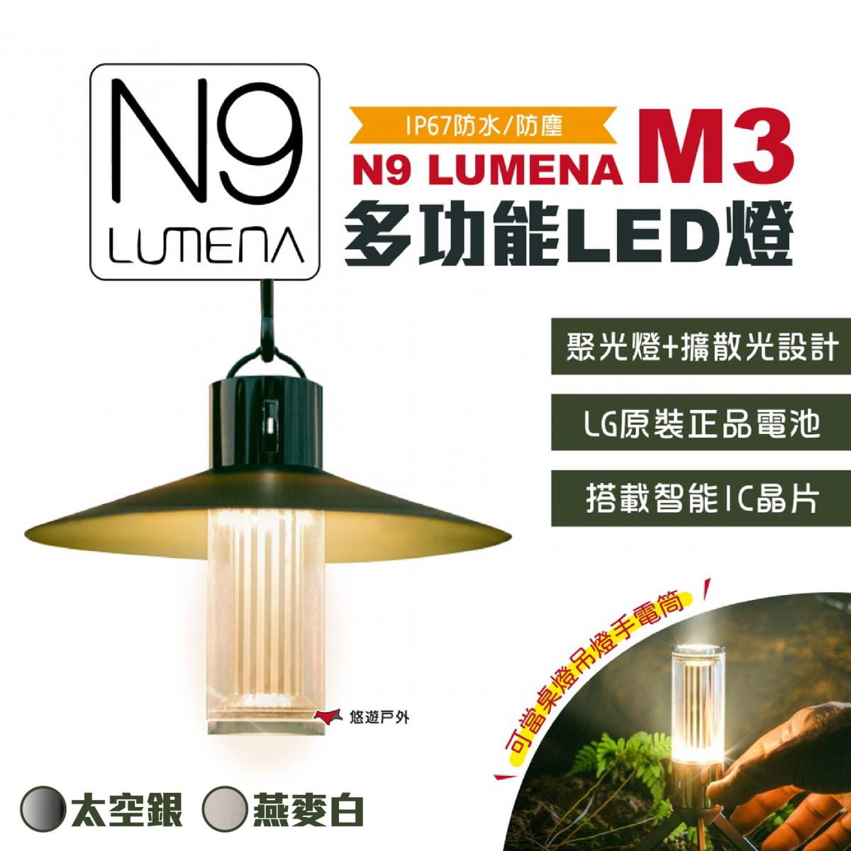 【N9 LUMENA】 M3多功能LED燈 (悠遊戶外) 0