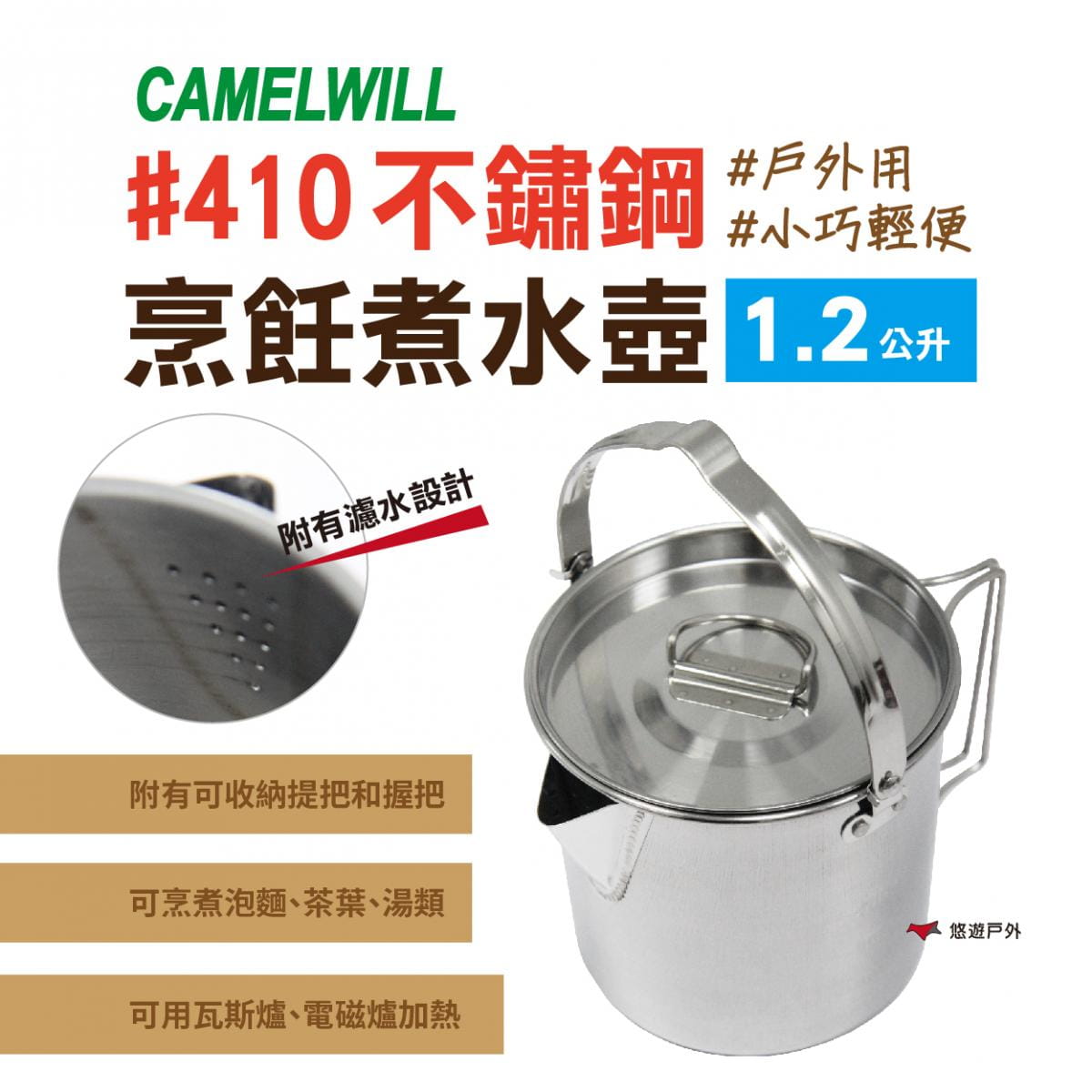 【CAMELWILL】CW-307 野營水煮壺 不銹鋼 戶外烹飪水壺 1.2L 輕便小巧 野營壺 0