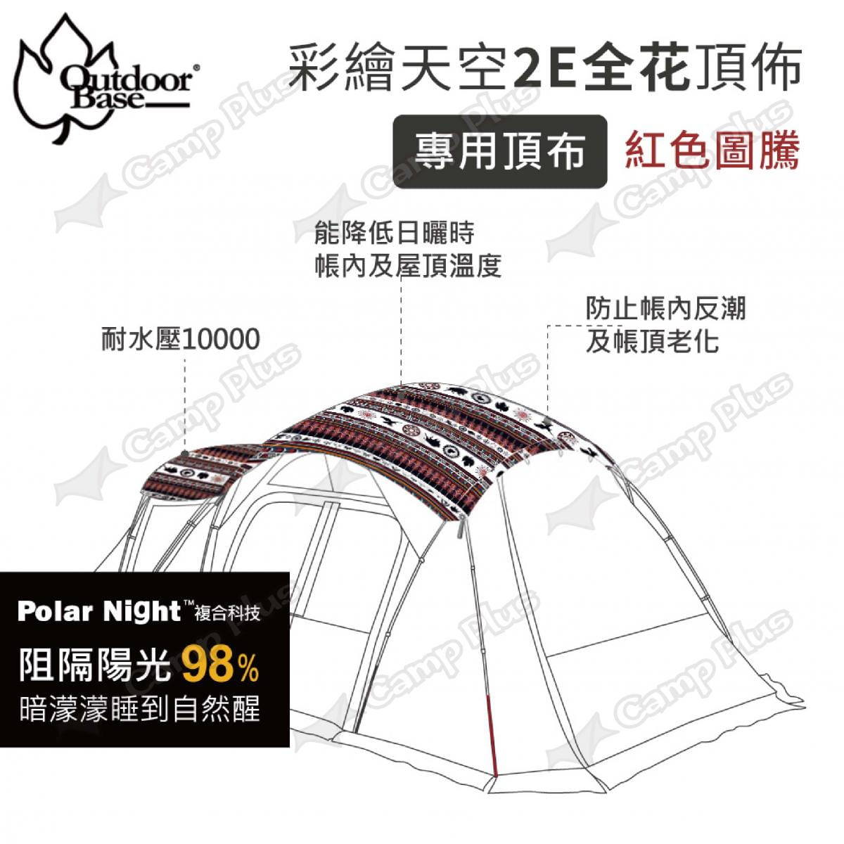 【Outdoorbase】彩繪天空2E帳篷頂布 全紅圖騰 22550 悠遊戶外 2