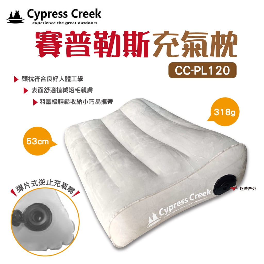 【Cypress Creek】賽普勒斯充氣枕CC-PL120 (悠遊戶外) 0