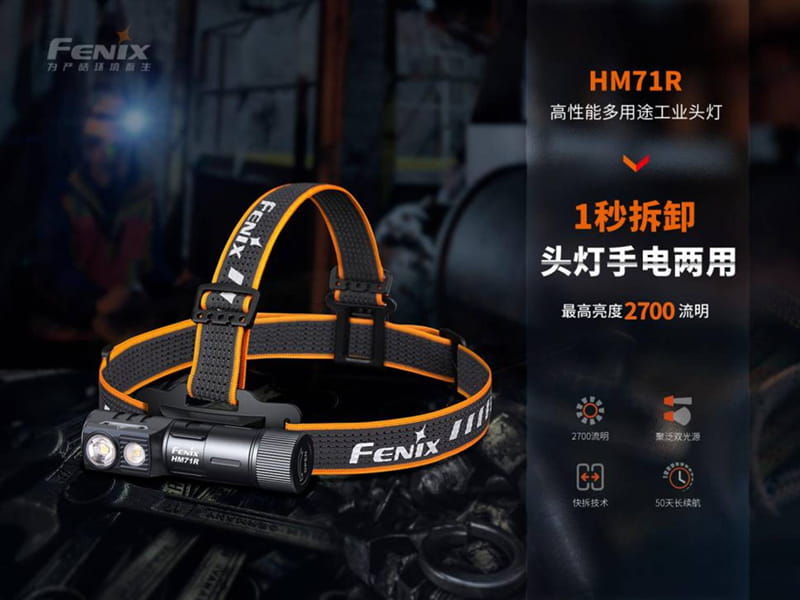 FENIX HM71R 高性能多用途工業頭燈(登山屋) 1