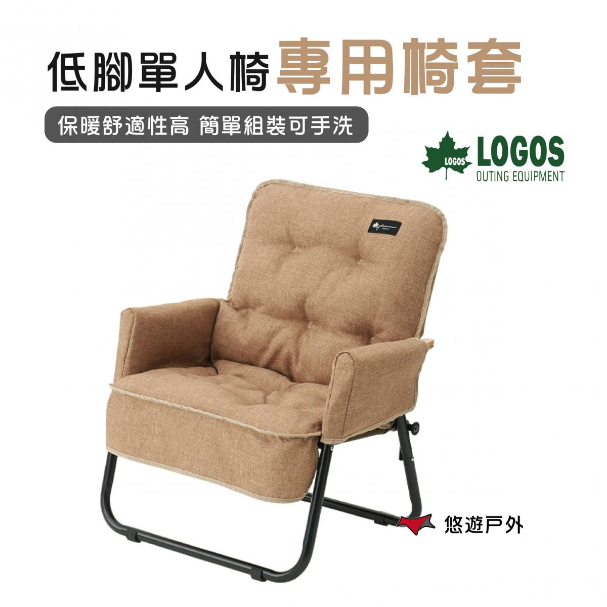 【日本LOGOS】 低腳單人椅專用椅套 LG73174039 (悠遊戶外) 0