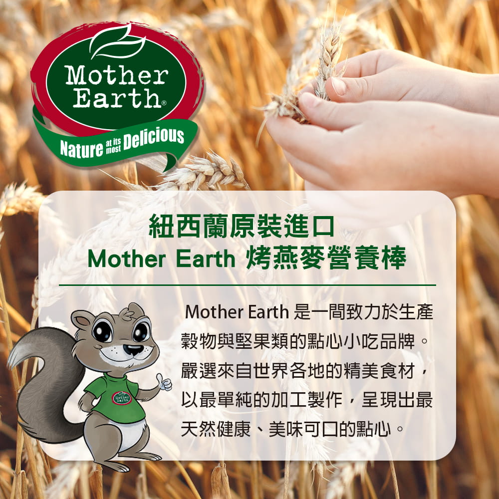 【紐西蘭 Mother Earth】烘培燕麥棒 ( 6種口味任選 ) 5