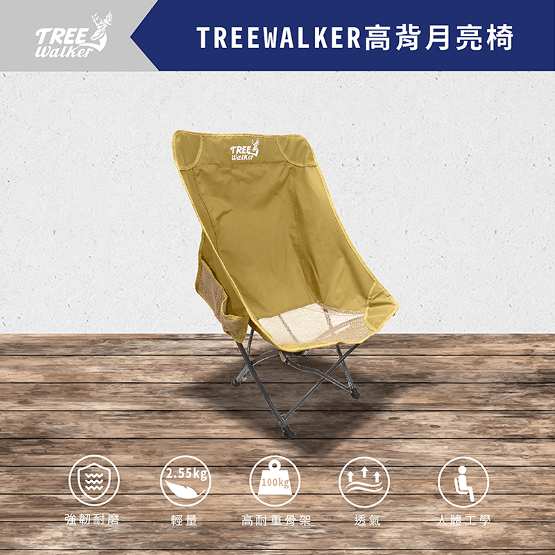【Treewalker】高背月亮椅 1