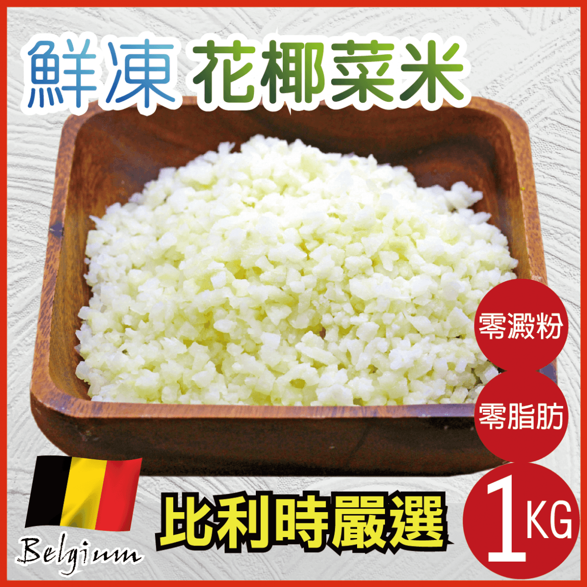 【田食原】比利時花椰菜米1kg 健康減醣 健身餐 低熱量 零脂肪 0